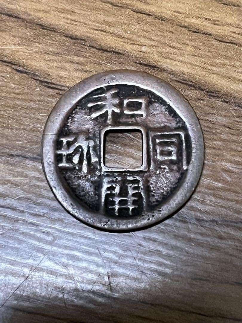 古銭　絵銭 絵銭】 和同開珎 大銭 古鋳 （美品） | 日本銭,絵銭 | ヤマト